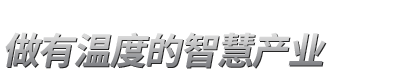 全視通官網-聚焦智慧護理|融合醫院信息化|拓展護理智能化